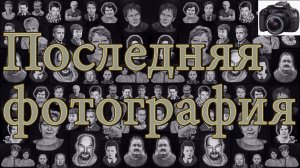 Последняя фотография 4K