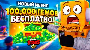 СПАСИ БРАВЛ и ПОЛУЧАЙ 100000 ГЕМОВ КАЖДЫЙ ДЕНЬ БЕСПЛАТНО в BRAWL STARS