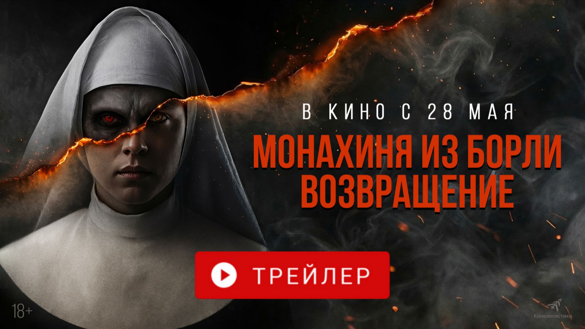 МОНАХИНЯ ИЗ БОРЛИ. ВОЗВРАЩЕНИЕ. В КИНО С 28 МАЯ!