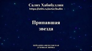 Припавшая звезда