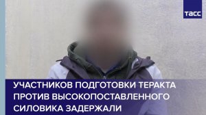 Участников подготовки теракта против высокопоставленного силовика задержали