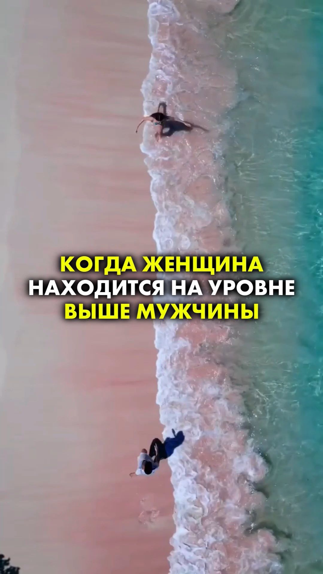 КОГДА ЖЕНЩИНА НАХОДИТСЯ НА УРОВНЕ ВЫШЕ МУЖЧИНЫ