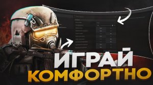 ИГРАЙ В STALCRAFT X МАКСИМАЛЬНО КОМФОРТНО | ОПТИМИЗАЦИЯ, НАСТРОЙКА И СОВЕТЫ СТАЛКРАФТ