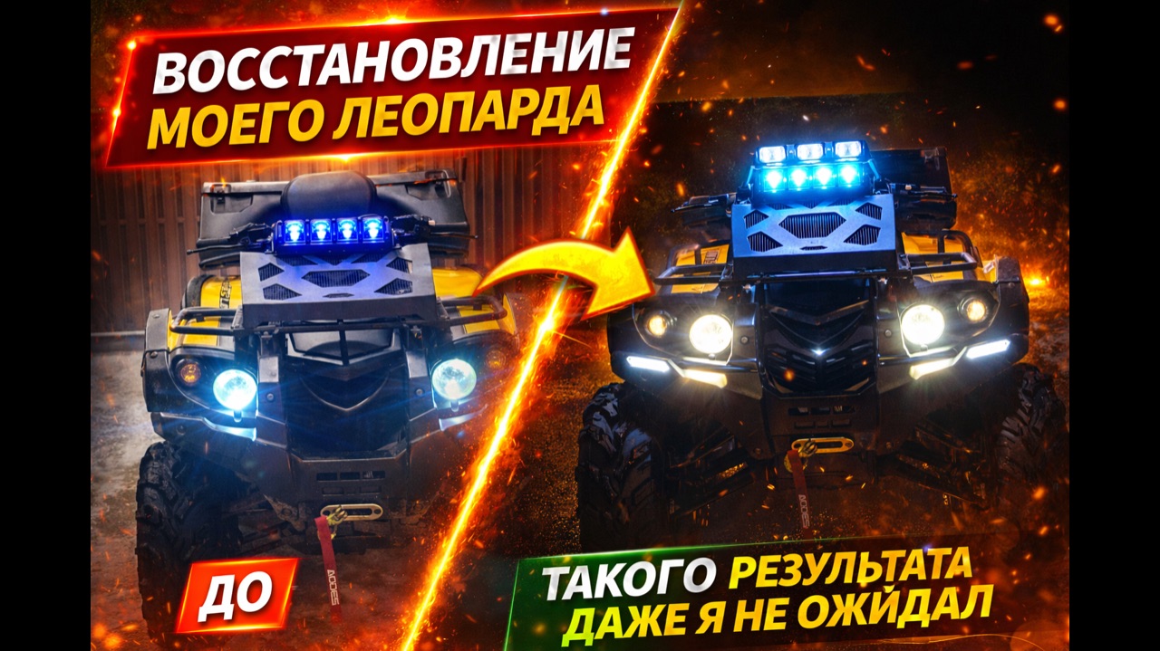 🔥ВОССТАНОВЛЕНИЕ МОЕГО ЛЕОПАРДА! 😳