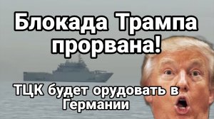БЛОКАДА ТРАМПА ПРОРВАНА! ТЦК БУДУТ ОРУДОВАТЬ В ГЕРМАНИИ