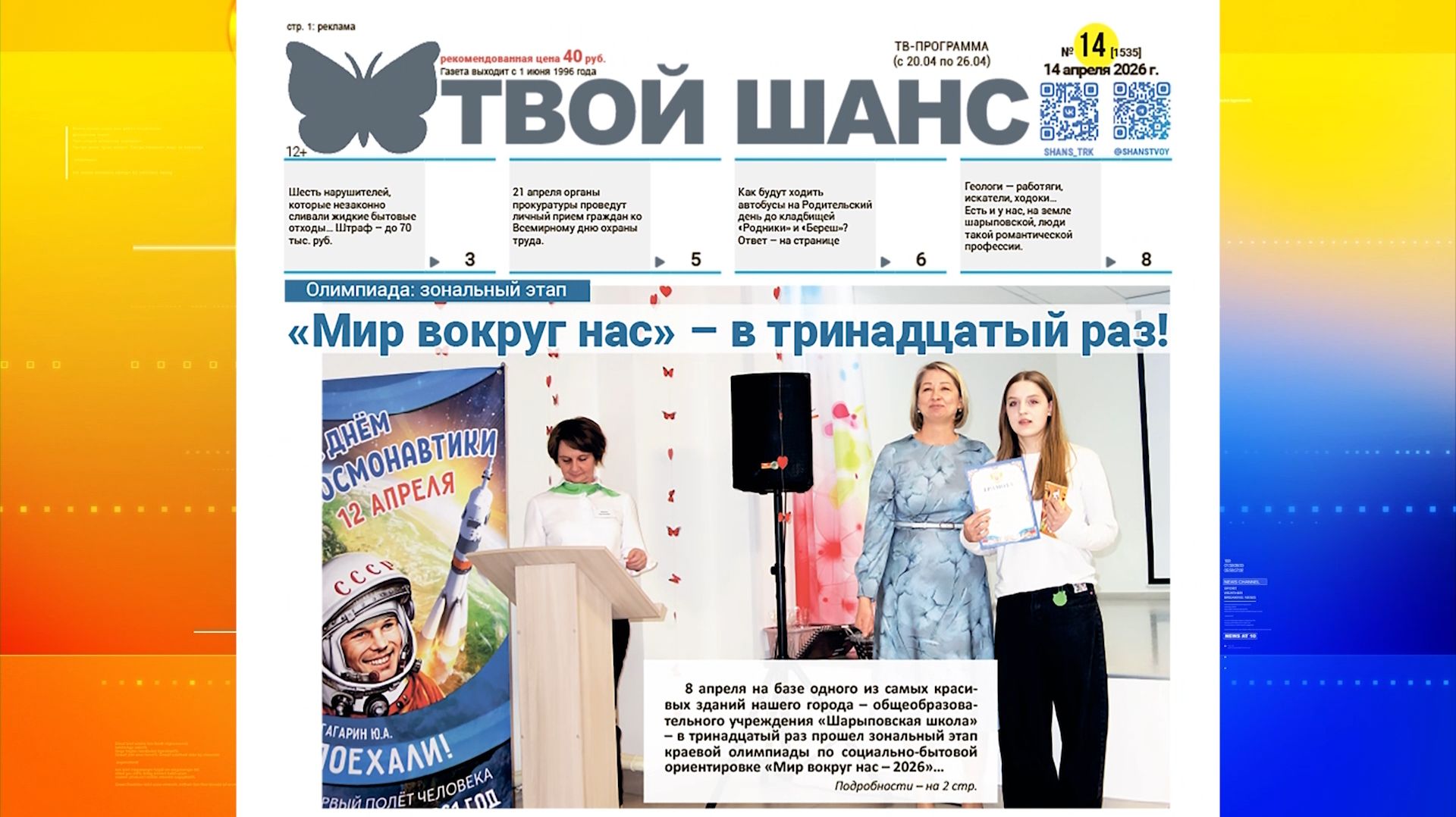 В продажу поступил новый выпуск газеты «Твой Шанс»