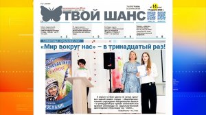 В продажу поступил новый выпуск газеты «Твой Шанс»