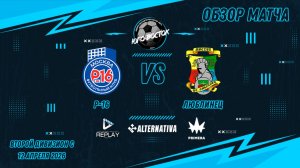 12.04.2026. Р-16 - Люблинец. Лучшие моменты матча