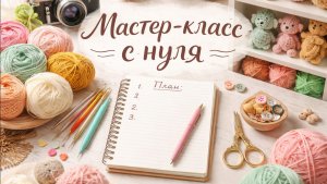 Мастер-класс с нуля (цикл видео)