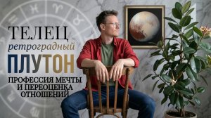 Ретроградный Плутон 6 Мая 2026 года, Телец ♉ Астрологический прогноз