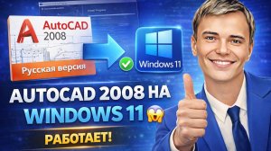 AutoCAD 2008 на Windows 11 — запускается! Пошаговая установка