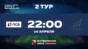 2 тур | Альфа | ПАО ПСБ - МПО им. Румянцева