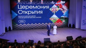 Церемония открытия «Всероссийской школы руководителей лагерей»