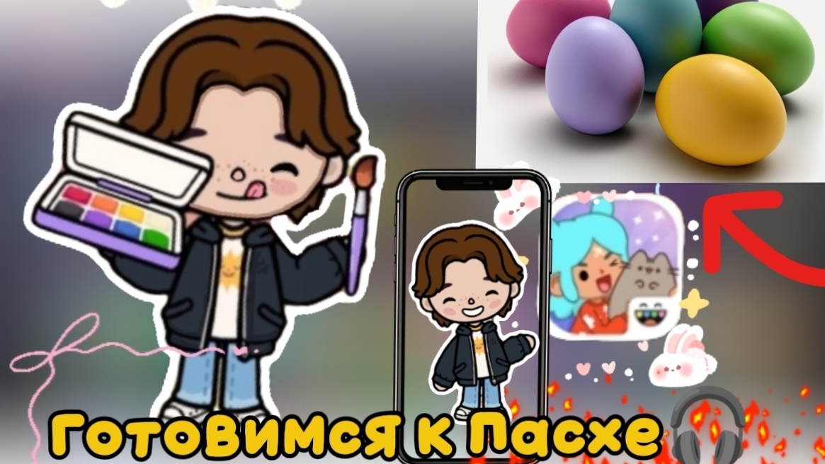 Готовимся к Пасхе скоро выйдет влог ждите и сходочка завтра код и во сколько сообщу в моемmaxканал