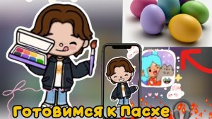 Готовимся к Пасхе скоро выйдет влог😱 ждите и сходочка завтра код и во сколько сообщу в моемmaxканал
