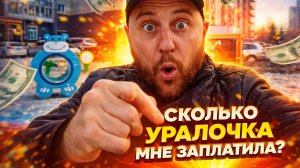 СРОЧНО! вот сколько на самом деле мне заплатила Ольга Уралочка и ее муж