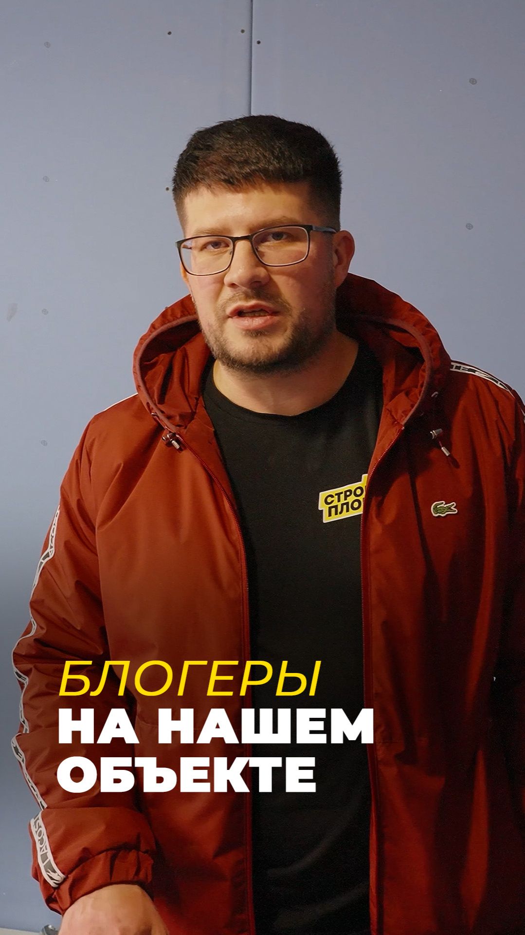 Блогеры на объекте