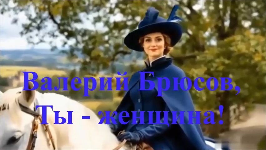 Валерий Брюсов, Ты - женщина