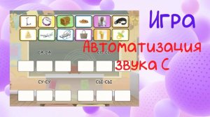 Автоматизация звука С -ИГРА