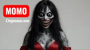 МОМО ВЕДЬМА В КРАСНОМ ПЛАТЬЕ. СТРАШИЛКИ.