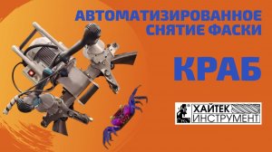 Оснастка для кромкореза - снятие фаски с труб и листа без усилий.