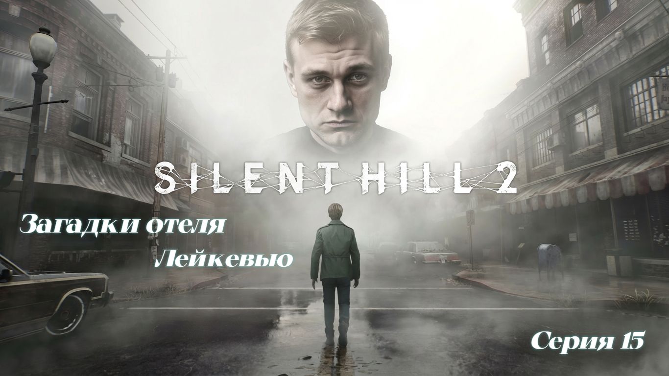 ►Загадки отеля Лейкевью ► Silent Hill 2 #15 (Русская озвучка)