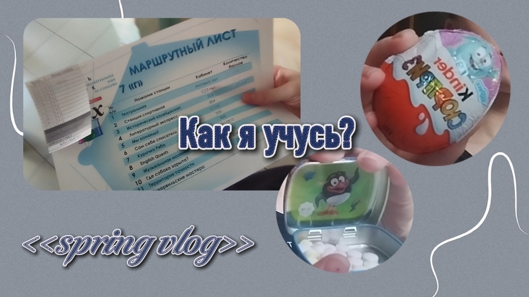 МОЙ ШКОЛЬНЫЙ ДЕНЬ! 📚🗑️📝  Уборка на столе, интеллектуальная игра, киндер-сюрприз!