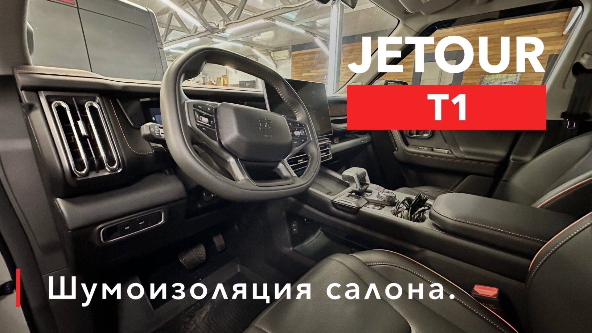 Шумоизоляция салона Jetour T1