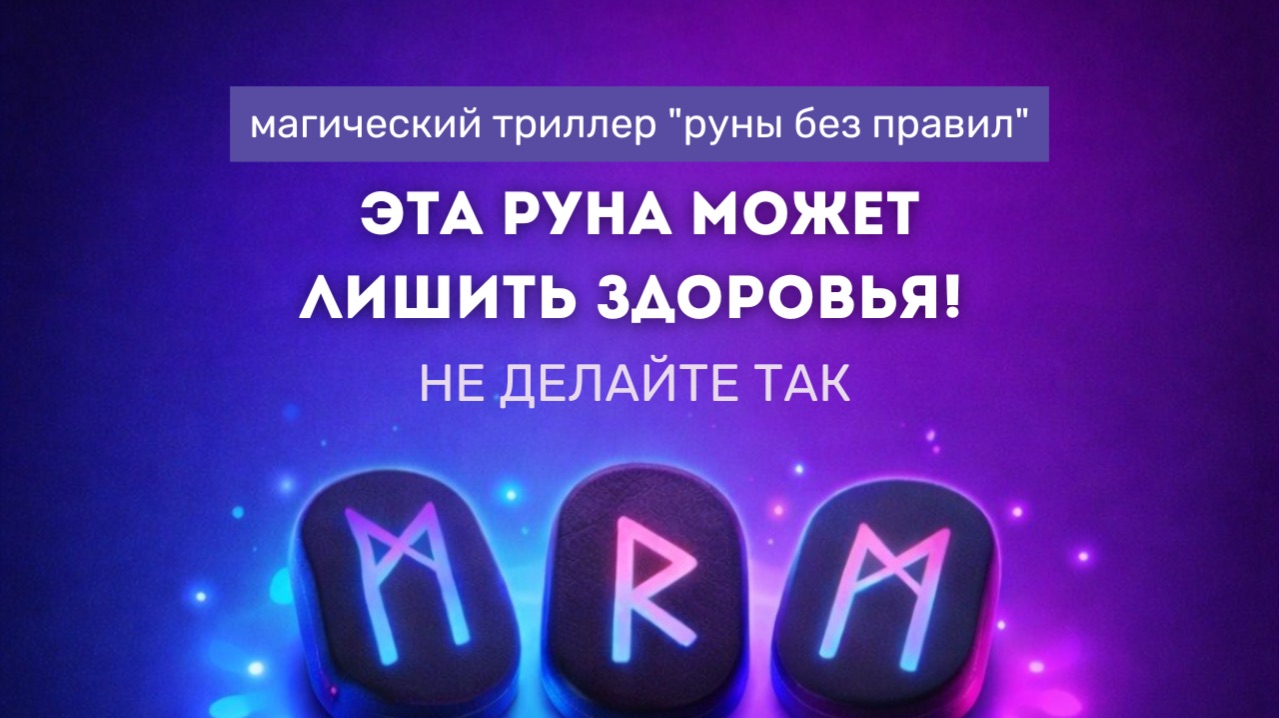 ЭТА РУНА МОЖЕТ РАЗРУШИТЬ ВАШЕ ТЕЛО! опасная ошибка