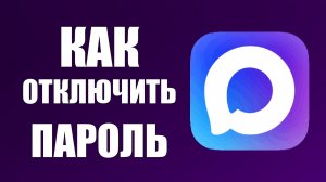Как отключить пароль в максе