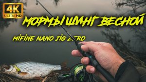 Мормышинг ранней весной. Первая рыбалка на Mifine Nano jig zero и Mifine Carbon gt800.