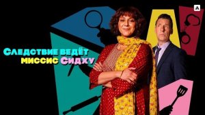 СЛЕДСТВИЕ ВЕДЁТ МИССИС СИДХУ ᴴᴰ ► Детектив, драма, комедия / Великобритания, 2023  / Трейлер
