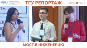 ТГУ Репортаж: Весенние инженерные школы