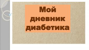 14.04.26. Мой дневник диабетика.