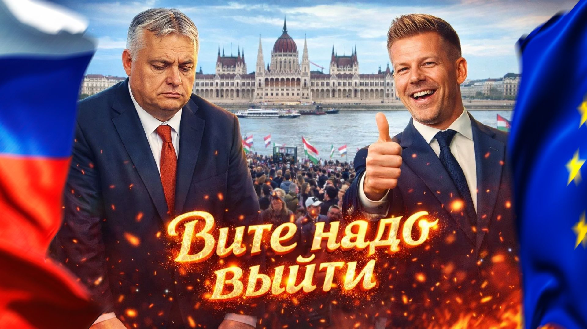 Провал Орбана. Победа Мадъяра