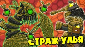 Страж Улья -  Мультики про танки