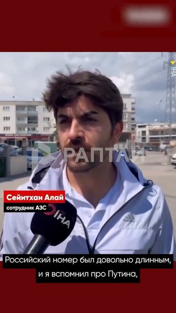 В Турции уволили сотрудника АЗС из-за Путина
При оплате топлива в чек вносят номер авто