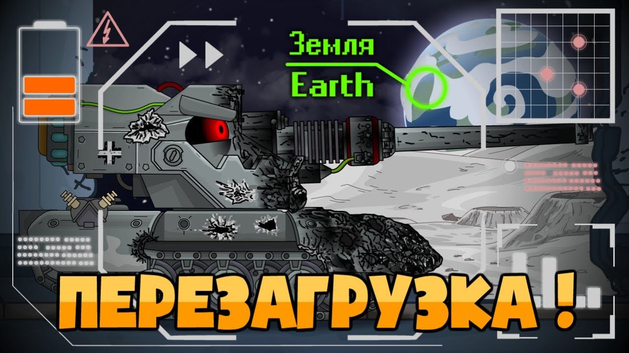 ПЕРЕЗАГРУЗКА ! - Мультики про танки