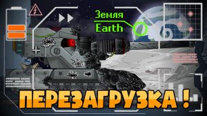 ПЕРЕЗАГРУЗКА ! - Мультики про танки