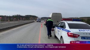 На 15 км автодороги Екатеринбург – Тюмень столкнулись четыре автомобиля