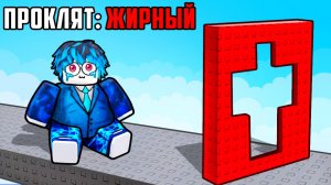 😱РОБЛОКС ОББИ, НО Я ПРОКЛЯТ...