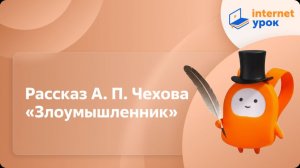 Литература 7 класс. Рассказ А. П. Чехова «Злоумышленник»