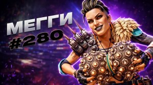 Жесткая Мегги берет 1 Место в паблике в APEX LEGENDS 27 сезон#279