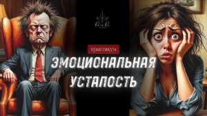 ОТ ЧЕГО МЫ ВСЕ УСТАЛИ? ВЫГОРАНИЕ, КРИЗИС, ЭМОЦИОНАЛЬНАЯ УСТАЛОСТЬ... КАК ВЫЙТИ?