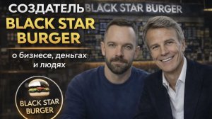Виктор Гор: создатель Black Star Burger — о деньгах, бизнесе и людях