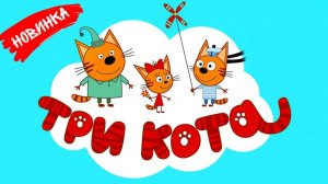 Три Кота — Мультфильм для Детей | Сборник Приключений | Три Кота Мультик Смотреть | Развивающая Игра