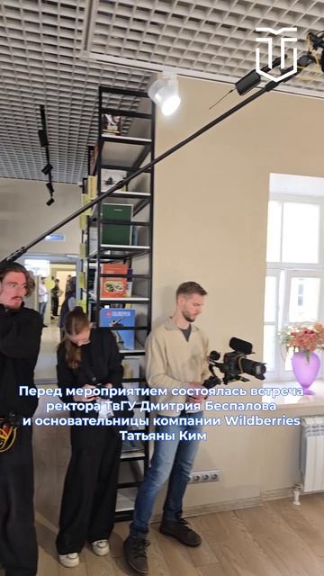 В ТвГУ прошла встреча с основательницей Wildberries Татьяной Ким