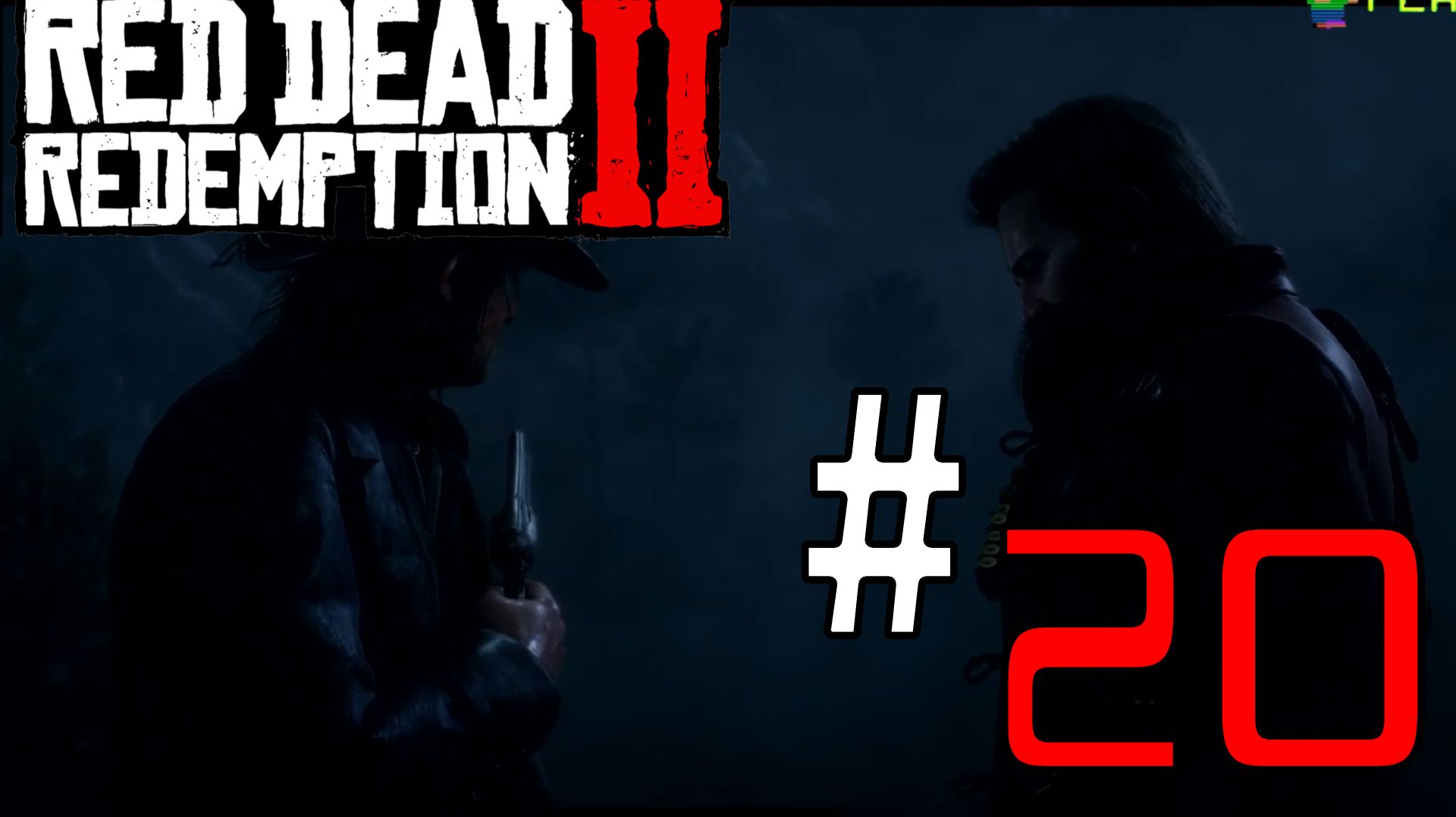 Red Dead Redemption 2 | ЧАСТЬ 20 | МИКА ВОЛК В ОВЕЧЕЙ ШКУРЕ