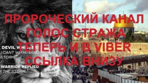 ПРОРОЧЕСКИЙ КАНАЛ ГОЛОС СТРАЖА ТЕПЕРЬ И В VIBER ( ССЫЛКА ВНИЗУ )