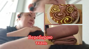 🪡✂️Крою//экспериментирую с 🌺//готовлю на 2 дня